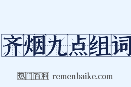 齐烟九点组词是什么意思的图片